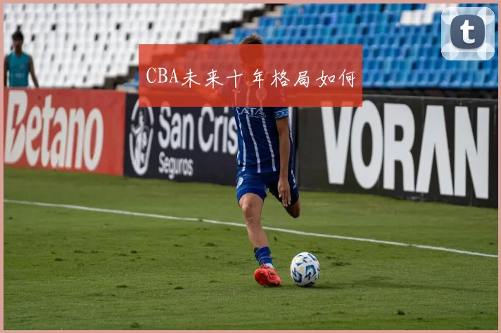 CBA未来十年格局如何