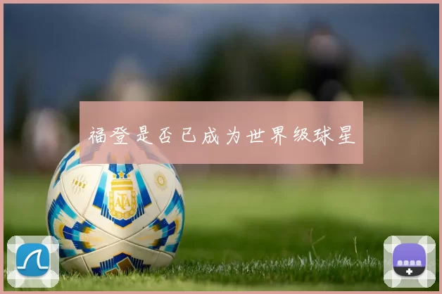 福登是否已成为世界级球星
