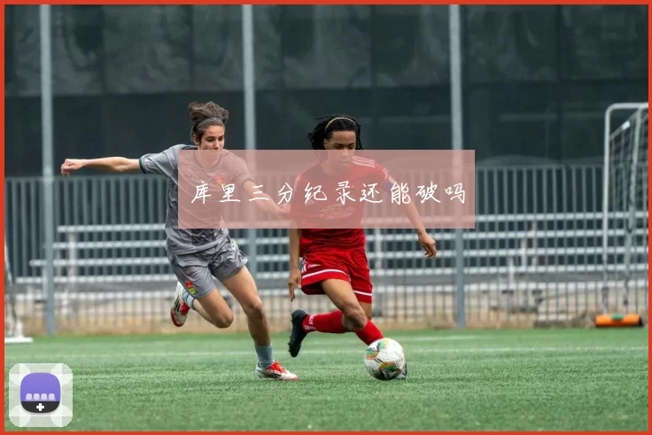 库里三分纪录还能破吗