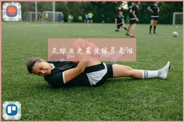 足球历史最佳球员是谁