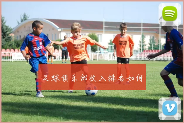 足球俱乐部收入排名如何