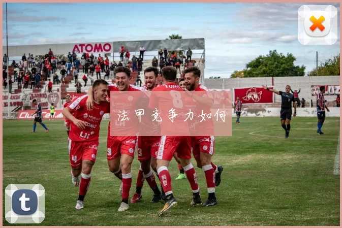 法甲竞争力如何