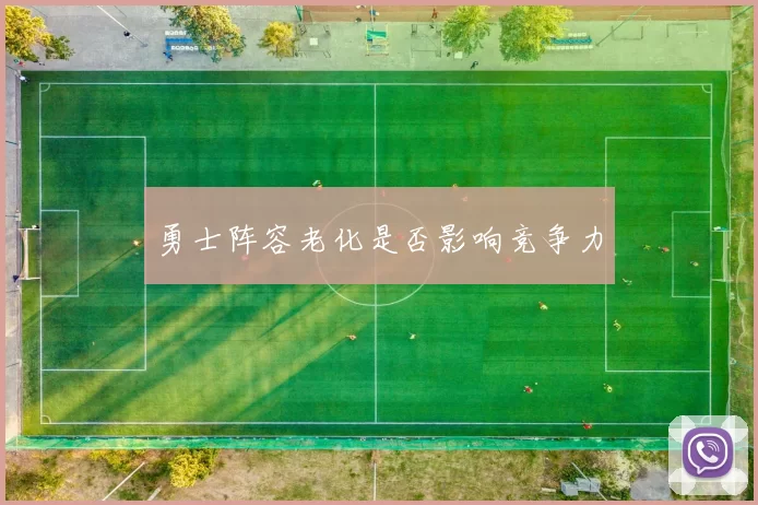勇士阵容老化是否影响竞争力